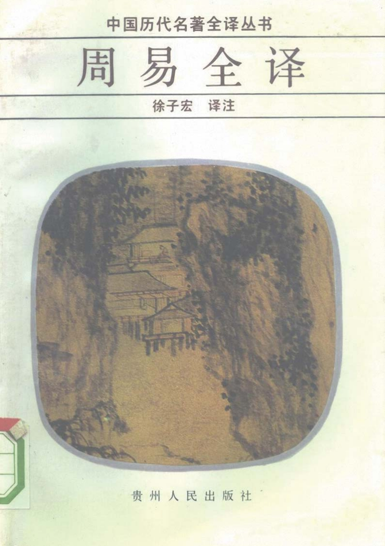 中国历代名著全译丛书001-[西周]周易全译（徐子宏译注，贵州人民出版社1995）-知命悟气